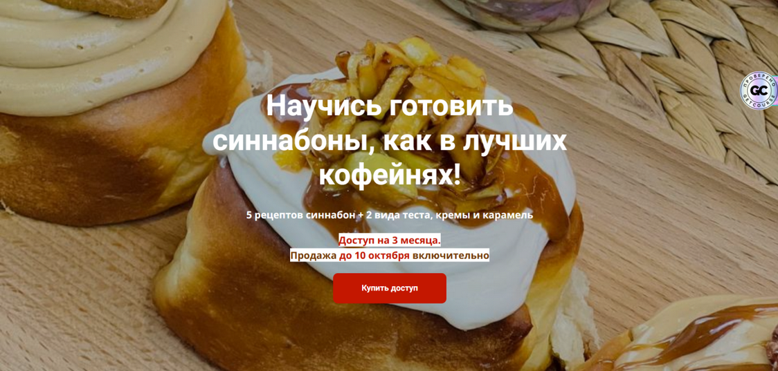 [Надежда Архипова] Синнабоны как в лучших кофейнях_0.png